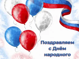 Официальное поздравление